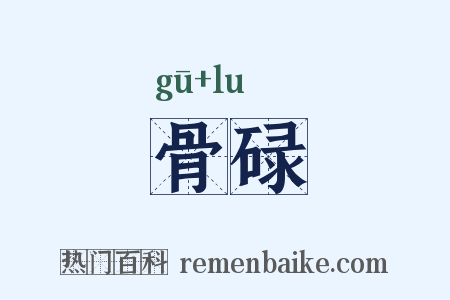 骨碌是什么意思的图片